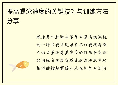 提高蝶泳速度的关键技巧与训练方法分享