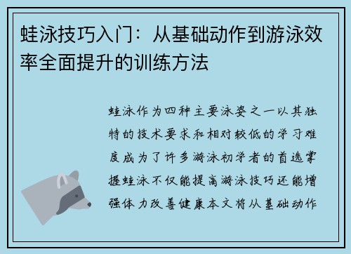 蛙泳技巧入门：从基础动作到游泳效率全面提升的训练方法