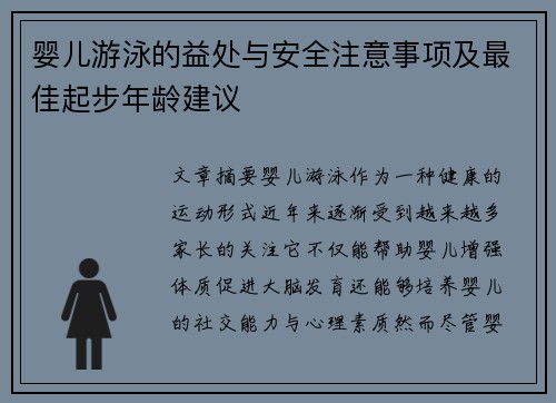 婴儿游泳的益处与安全注意事项及最佳起步年龄建议